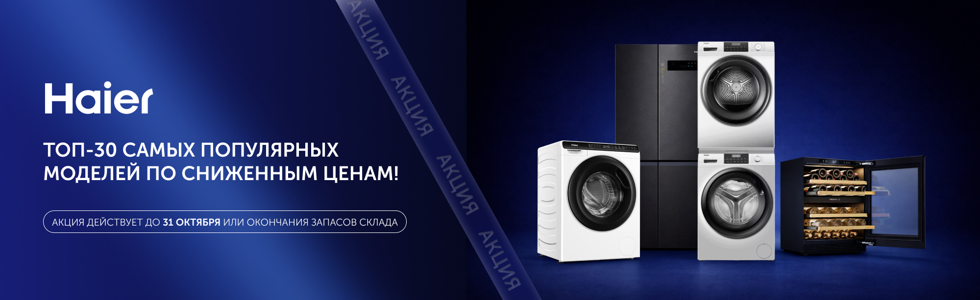 ТОП-30 популярных моделей Haier по сниженным ценам! 